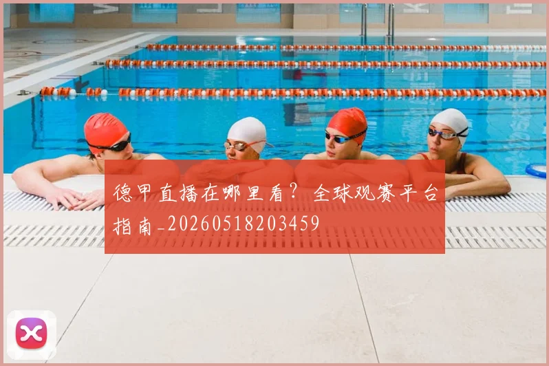 德甲直播在哪里看？全球观赛平台指南_20260518203459