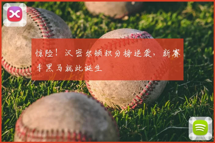 惊险！汉密尔顿积分榜逆袭，新赛季黑马就此诞生