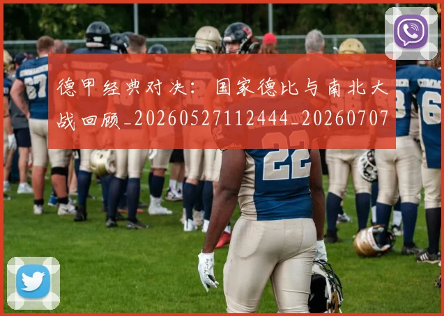 德甲经典对决:国家德比与南北大战回顾_20260527112444_20260707154137