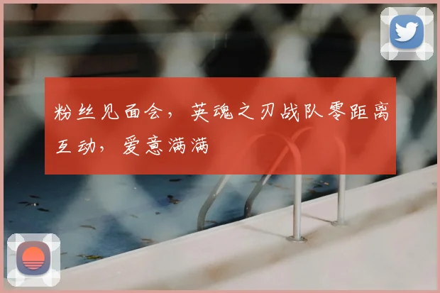 粉丝见面会，英魂之刃战队零距离互动，爱意满满