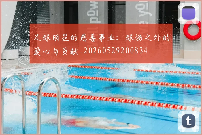足球明星的慈善事业：球场之外的爱心与贡献_20260529200834