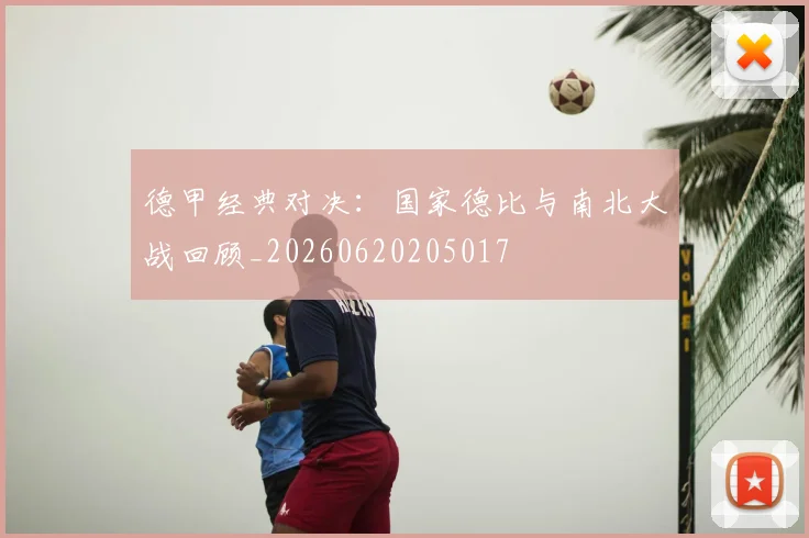 德甲经典对决：国家德比与南北大战回顾_20260620205017