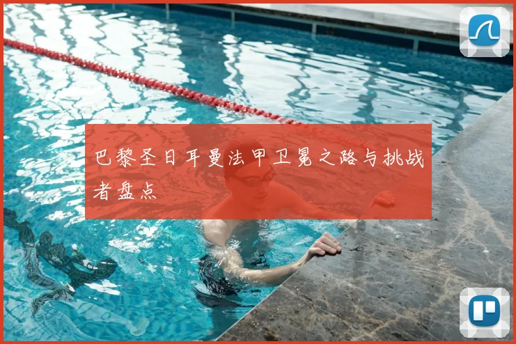 巴黎圣日耳曼法甲卫冕之路与挑战者盘点