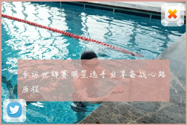 专访世锦赛明星选手分享备战心路历程