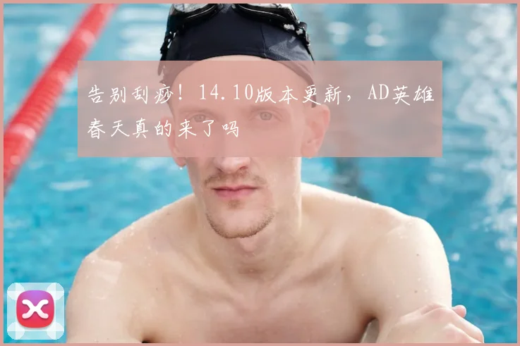 告别刮痧！14.10版本更新，AD英雄春天真的来了吗