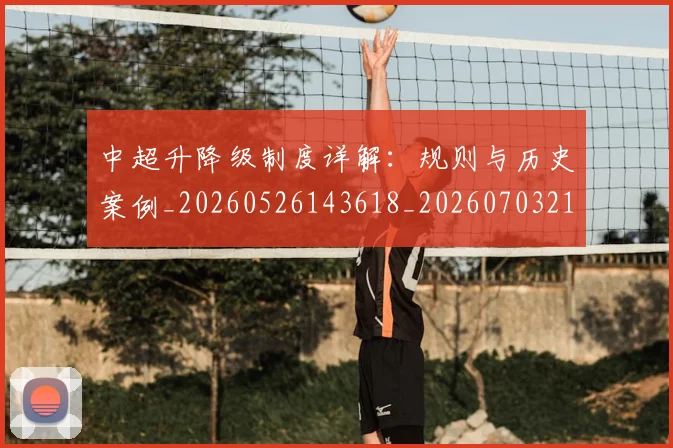 中超升降级制度详解：规则与历史案例_20260526143618_20260703210750