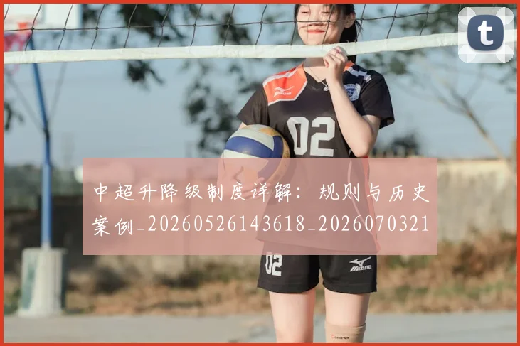 中超升降级制度详解：规则与历史案例_20260526143618_20260703210750