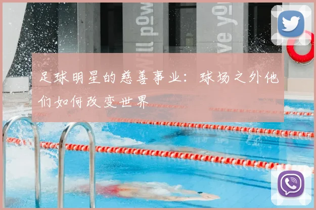 足球明星的慈善事业：球场之外他们如何改变世界