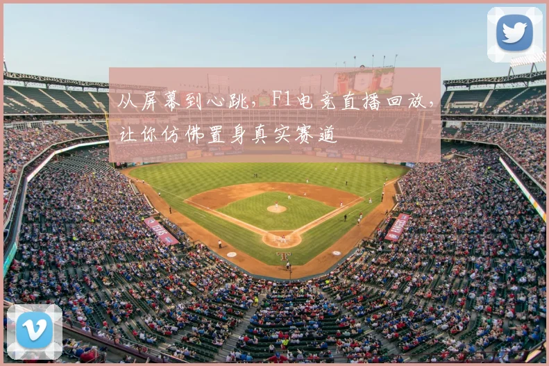 从屏幕到心跳，F1电竞直播回放，让你仿佛置身真实赛道