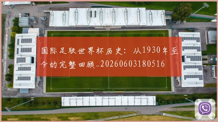 国际足联世界杯历史:从1930年至今的完整回顾_20260603180516