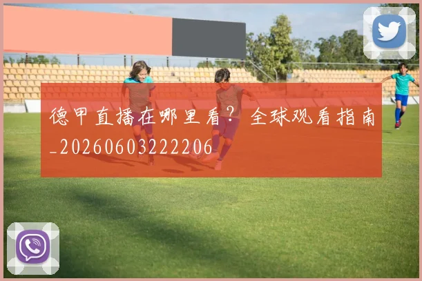 德甲直播在哪里看？全球观看指南_20260603222206