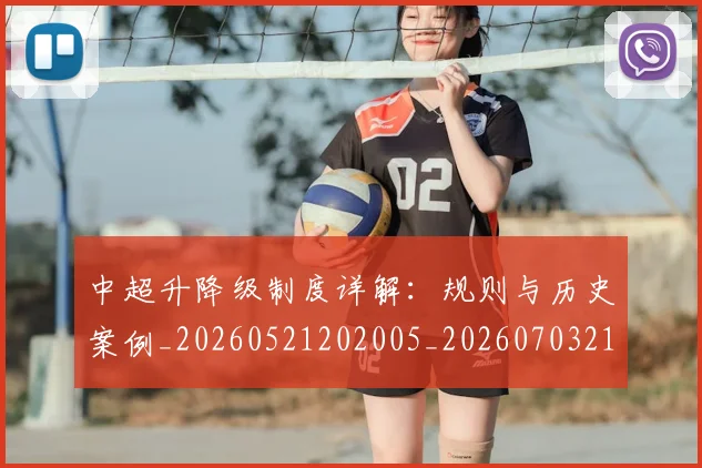 中超升降级制度详解:规则与历史案例_20260521202005_20260703210749