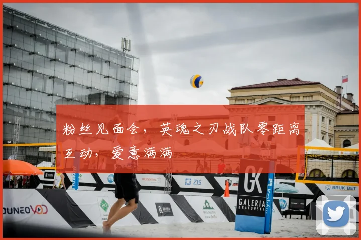 粉丝见面会，英魂之刃战队零距离互动，爱意满满