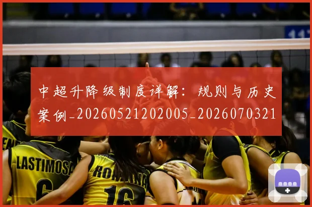 中超升降级制度详解：规则与历史案例_20260521202005_20260703210749
