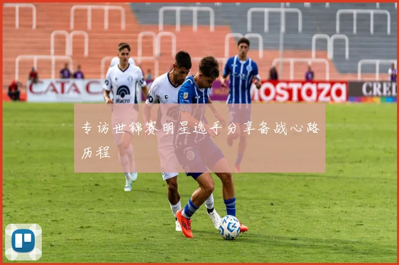 专访世锦赛明星选手分享备战心路历程