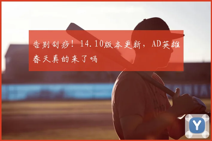 告别刮痧！14.10版本更新，AD英雄春天真的来了吗