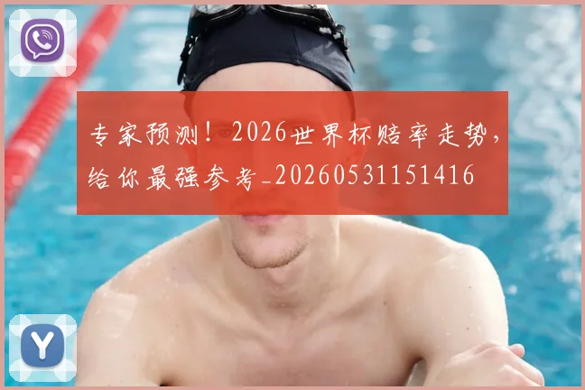 专家预测！2026世界杯赔率走势，给你最强参考_20260531151416