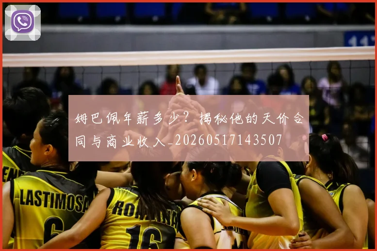 姆巴佩年薪多少？揭秘他的天价合同与商业收入_20260517143507